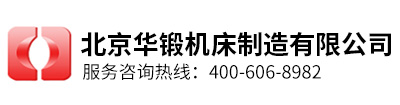 北京華鍛機床制造有限公司